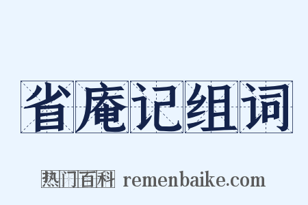 省庵记组词是什么意思的图片